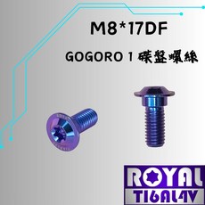 【瘋螺絲】ROYAL鈦合金螺絲 M8*17DF GOGORO/S1 碟盤螺絲 64鈦, 1個, 幻彩藍