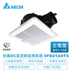 【台達電子】DC直流節能浴室換氣扇-VFB21系列兩段加大風量柵欄型VFB21AXT4-適用5-7坪 全電壓(VFB21AXT4), VFB21AXT4