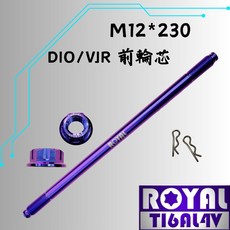【瘋螺絲】ROYAL 鈦合金螺絲 M12*230 前輪芯 ADV DIO 輪芯 64鈦 幻彩藍, 1個