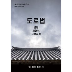 도로법: 법령 시행령 시행규칙, 도로법: 법령, 시행령, 시행규칙, 해광 편집부(저), 해광, 양장