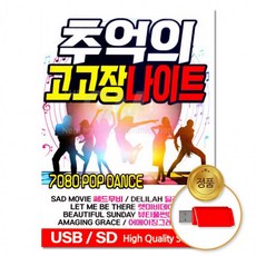 USB 추억의 고고장나이트 80곡 POP 히트곡 베스트 가요 팝송 음반 차량용, 상세페이지 참조