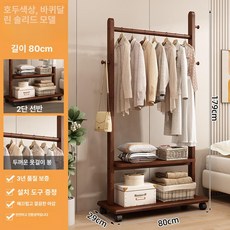 원목 행거 스탠드 원룸 북유럽 목재 수납 옷 드레스룸 이동 나무, 월넛색 80cm 바퀴 원판 옷걸이