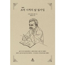 초역 니체의 말 필사집, 지혜의숲