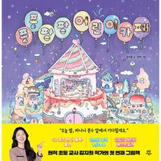 퐁퐁팡팡 어린이 카페 (현직 초등 교사 어린이 베스트셀러 작가 김지훤 쌤 그림책)