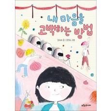 내 마음을 고백하는 방법