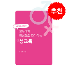 모두에게 진심으로 다가가는 성교육 + 쁘띠수첩 증정, 해드림출판사, 송은주
