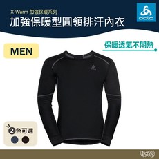 ODLO X-WARM 男 銀離子加強保暖型圓領排汗內衣 159222 黑/航海藍【野外營】加厚保暖衣