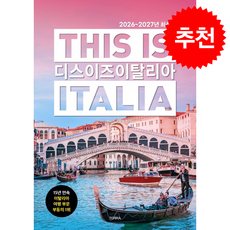 2026-2027 디스 이즈 이탈리아 This is Italia + 쁘띠수첩 증정, 테라출판사(TERRA), 전혜진