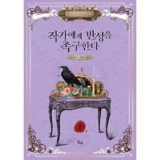 작가에게 반성을 촉구한다 1, 동아출판사, 유안나