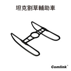 東林坦克架 割草輔助車, 1個