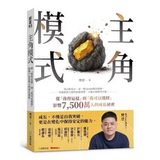 主角模式：從「我得這樣」到「我可以選擇」，影響7500萬人的成長祕密, 金尉, 樊登