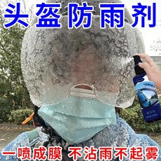 頭盔專用防雨噴霧劑 防水防霧 玻璃後視鏡車窗免擦水劑, 1個, 一瓶【體驗裝】不推薦購買
