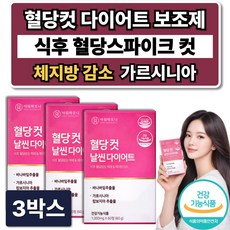 혈당컷 다이어트 보조제 식약청인증 체지방 감소 /12개구매 시서스 필 다이어트 알약 증정, 3박스, 60정