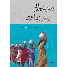 佛陀的一生 我們的一生：沒有慈悲就沒有頓悟, 東方之國