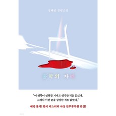 엘릭시르 홍학의 자리 - 정해연 장편소설, 단품, 단품
