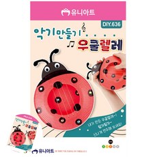 [엠유종합상사] DIY악기만들기 우쿨렐레만들기 우쿨렐레키트 무당벌레 우쿨렐레 악기 만들기