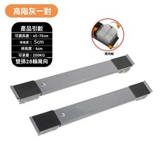 可調式洗衣機底座 冰箱滑輪支架 通用置物架 防震防潮承重架, 1個, 萬向輪灰色規格一組兩根前萬向輪後直輪