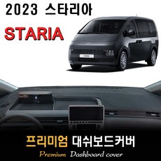 2023년 스타리아 대쉬보드커버 / 논슬립 썬커버 / 다시방 커버, 부직포원단 / 블랙라인, 카고/투어러 차량