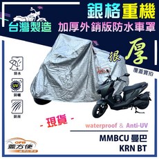蓋方便 3D銀格重機車罩 台灣製造 加厚外銷版 防水抗UV, KRN BT 125/150