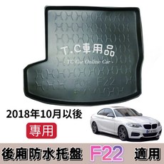 BMW F22 2系列 2018年10月後 專用後廂防水托盤, 選賣家宅配$200 >整片攤開,18年10月以後 F22 2系列 2門車