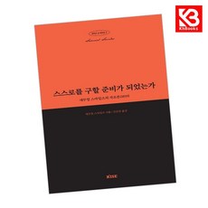 스스로를 구할 준비가 되었는가 책 + 책갈피 [KHBOOKS]