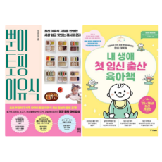 내 생애 첫 임신 출산 육아책 2025-2026 + 뿐이 토핑 이유식 (전 2권)
