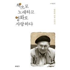 책으로 노래하고 영화로 사랑하다:임인덕 신부 이야기, 분도출판사