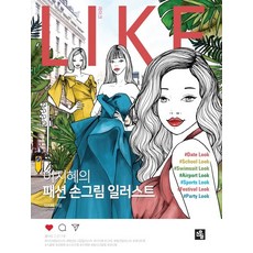 S.O.U.L Like： 李智慧的時尚手繪插畫, 李智慧