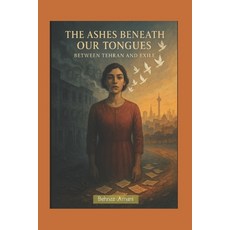 (영문도서)The Ashes Beneath Our Tongues: Between Tehran and Exile Paperback, Independently Published, English, 9798263431839