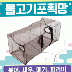 루체트리 통발 어망 그물망 고기통발 장어통발 미꾸라지통발 물고기포획통발 바다통발 민물통발 국산 낚시 100