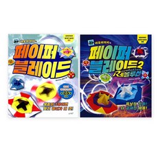 슬로래빗-네모아저씨의 페이퍼 블레이드+네모아저씨의 페이퍼 블레이드 2 레볼루션 (전2권), 슬로래빗, 이원표 저