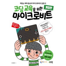 코딩 교육을 위한 마이크로비트:재밌는 예제 중심의 마이크로비트 입문서!, 제이펍, 코딩 교육을 위한 마이크로비트, 아이씨뱅큐(저)
