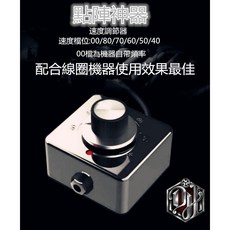 DH TATTOO SUPPLY 點陣神器 機器變頻器 - 線圈機器適用 各種電源適用, 1個