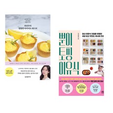 (인기도서) (국연주) 쿡연주의 달콤한 다이어트 레시피 + (정주희) 뿐이 토핑 이유식 (전2권)