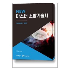 예문사 New 마스터 소방기술사 2 (마스크제공)