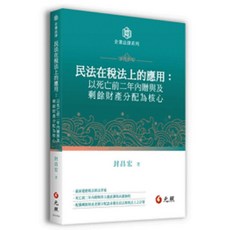元照 民法在稅法上的應用