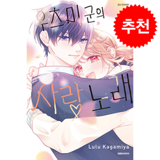 우츠미 군의 사랑 노래 5(완결), 대원씨아이, 카가미야 루루
