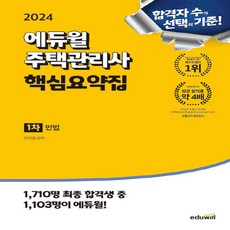 NSB9791136029867 새책_스테이책터 [2024 에듀윌 주택관리사 1차 핵심요약집 민법] -2024 핵심요약집-에듀윌-신의영, 2024 에듀윌 주택관리사 1차 핵심요약집 민법