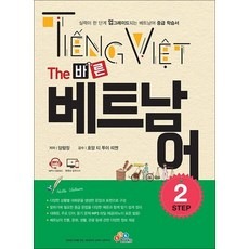 The 바른 베트남어 Step 2