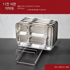 식판 거치대 304스텐 쟁반 건조대 꽂이 한식뷔페 수납, 1개, SUS304 스테인리스 11칸 51cm, 1단