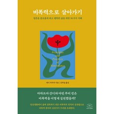 비폭력으로 살아가기 : 영혼을 풍요롭게 하고 행복한 삶을 위한 30가지 지혜, 한국NVC출판사, 에디 자카파 저/김하늘 역