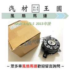 LM汽材王國 風扇馬達 適用於 TOYOTA RAV4 2.0 2.5 2013年後