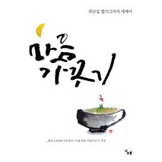 마음 가꾸기:최남길 캘리그라피 에세이, 소통, 최남길 저