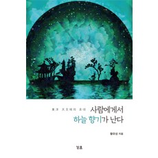 Rinsseu 從人身上聞到天空的香氣：東方天文學的邀請, 黃潤星