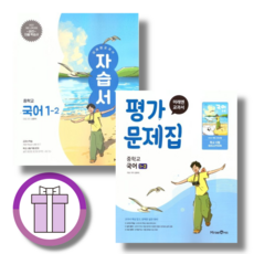 미래엔 중등 국어 중1-2 평가문제집+자습서 신유식 (전2권/2026)(바로드림)