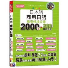 山田日本語商用日語：職場情境分類2000字＆200套用句型-各行業適用萬用詞彙及句型