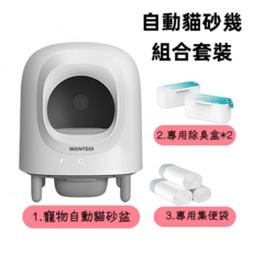 WANTEGI 貓砂盆配件, 稱重款自動貓砂幾全家桶組合套裝, 1套