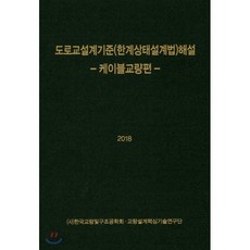 2018 도로교설계기준(한계상태설계법) 해설 -케이블교량편-, 건설정보사, 한국교량및구조공학회,교량설계핵심기술연구단 공저