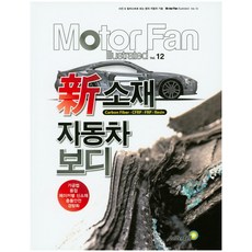 新材質汽車車體:從照片插圖看夢想的汽車技術, 編輯部, 金鐘