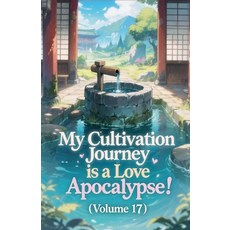 (영문도서)My Cultivation Journey is a Love Apocalypse! (Volume 17) Paperback, Zenithnovels, English, 9798231887118